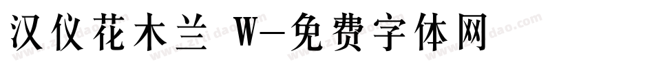 汉仪花木兰 W字体转换